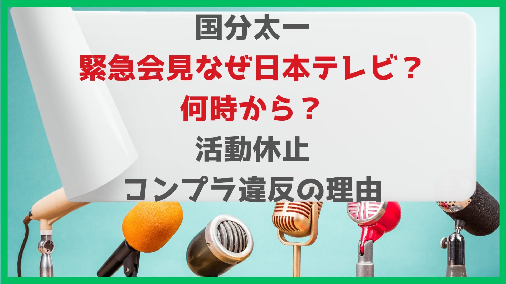 国分太一緊急会見なぜ日本テレビ？何時から？活動休止コンプラ違反の理由タイトル