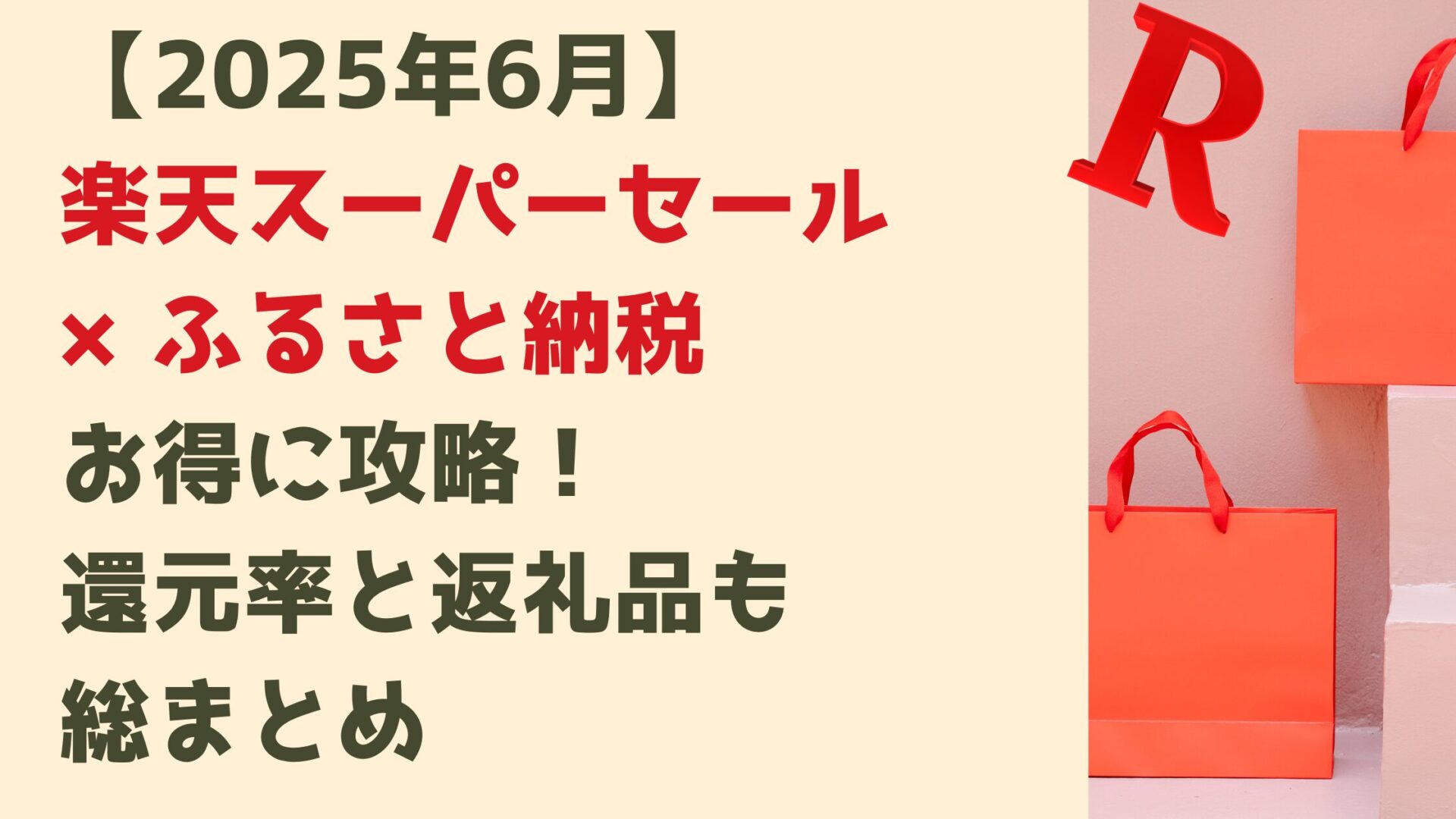【2025年6月】楽天スーパーセール×ふるさと納税お得に攻略！還元率と返礼品も総まとめタイトル