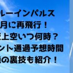 ブルーインパルス 7月に再飛行！ 大阪上空いつ何時？ ポイント通過予想時間 待機の裏技も紹介！