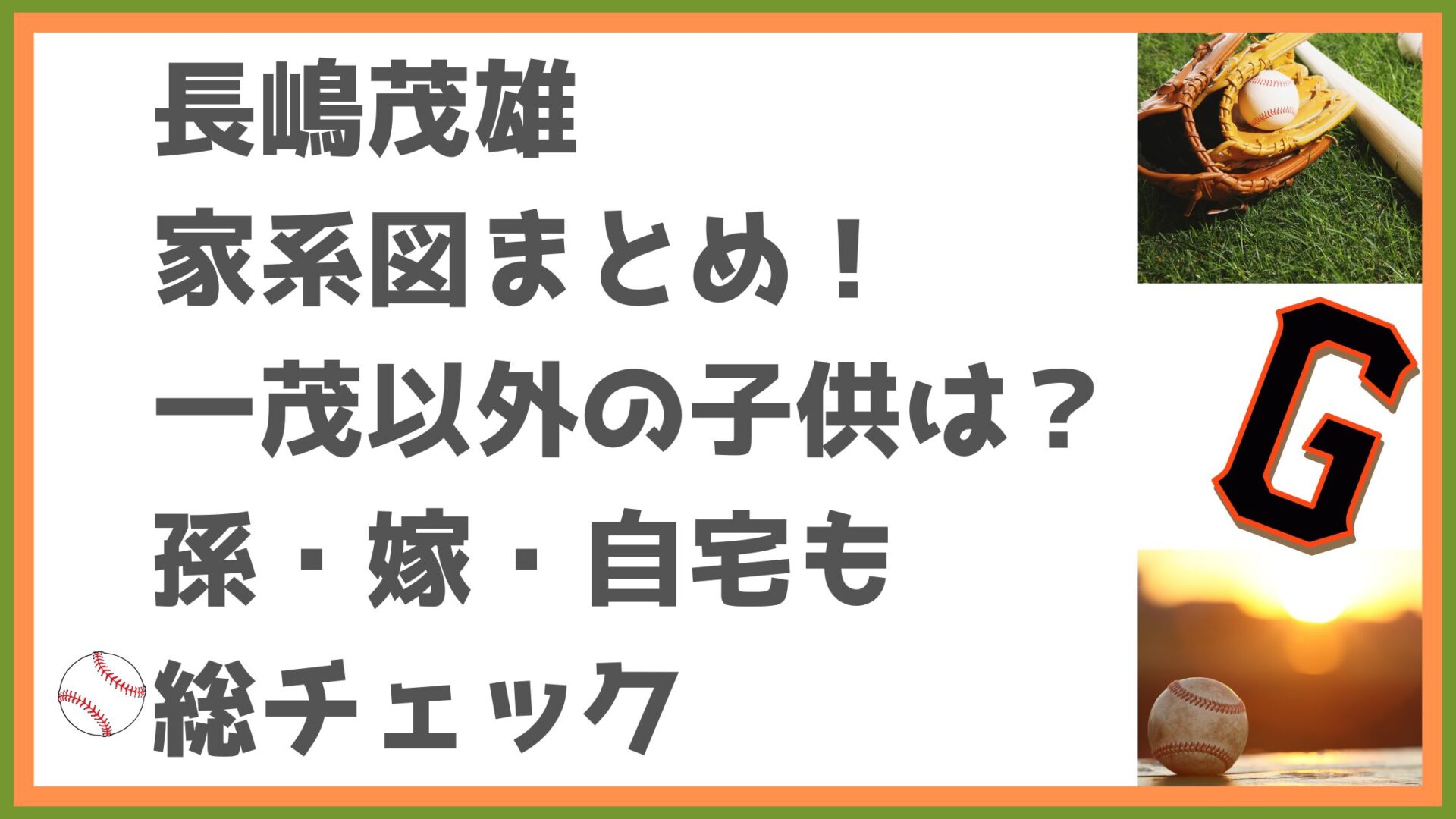 長嶋茂雄の家系図まとめ！一茂以外の子供は？孫・嫁・自宅も総チェックタイトル