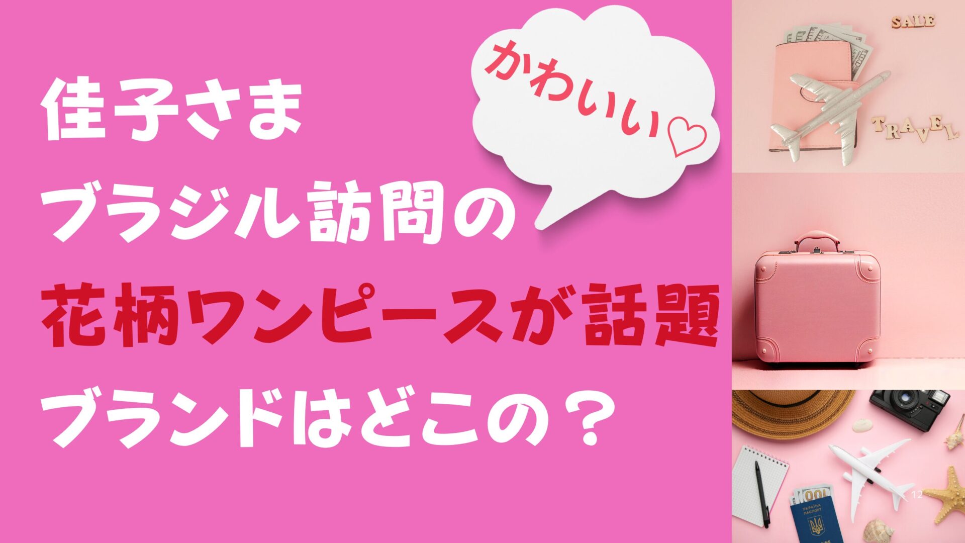 佳子さまブラジル訪問の花柄ワンピースが話題！ブランドはどこ？