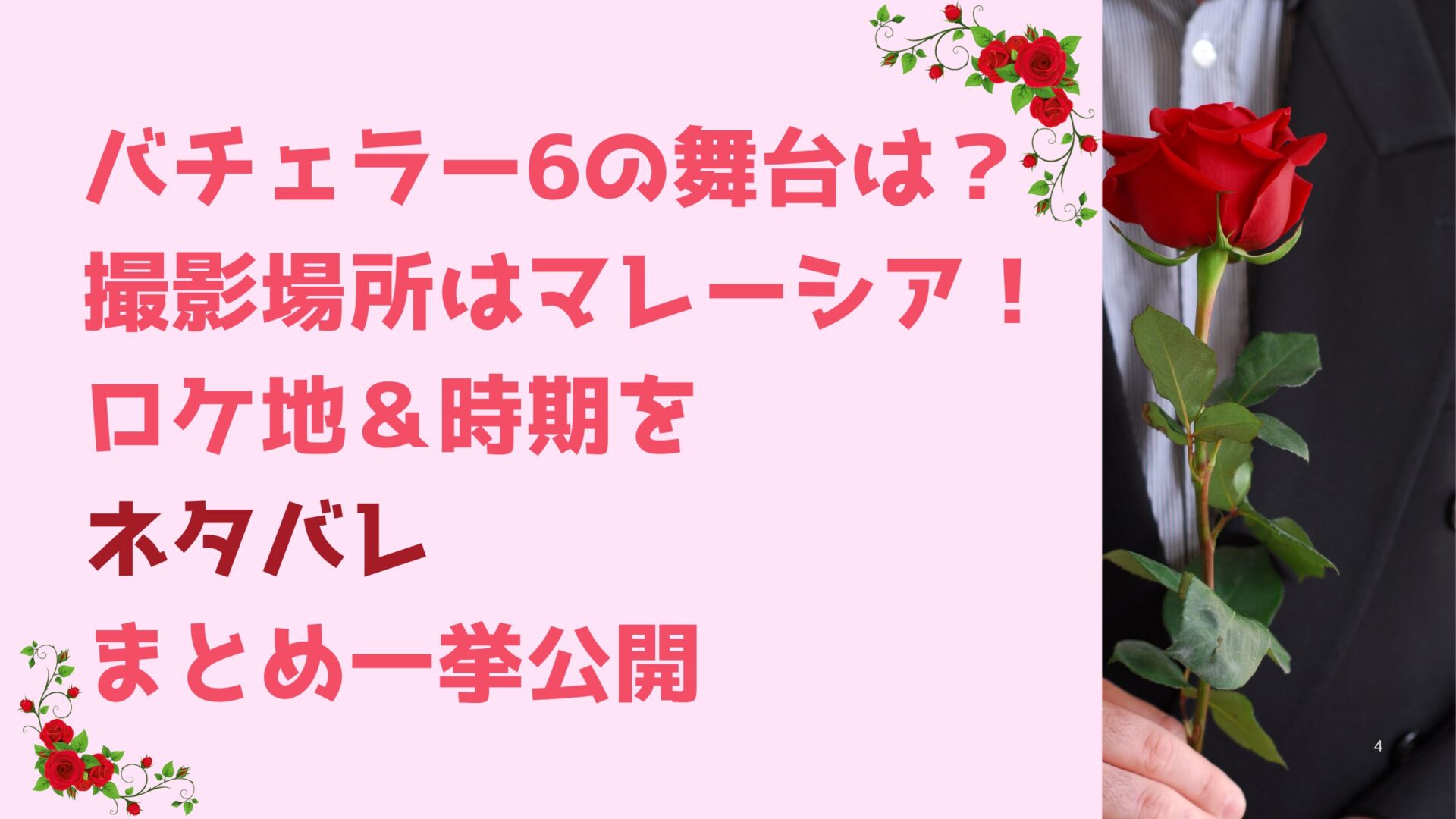 バチェラー6の舞台は？ 撮影場所はマレーシア！ ロケ地＆時期を ネタバレまとめ一挙公開タイトル