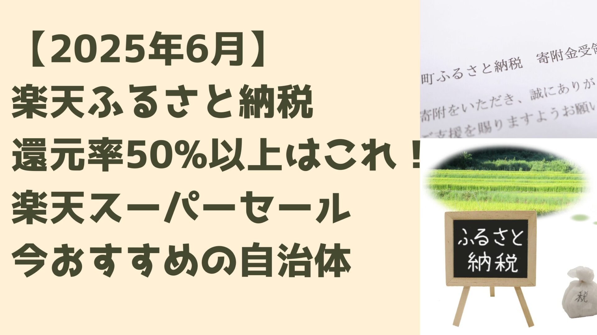 【2025年6月】 楽天ふるさと納税 還元率50%以上はこれ！ 楽天スーパーセール 今おすすめの自治体タイトル