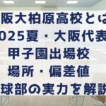 東大阪大柏原高校とは？ 2025夏・大阪代表 甲子園出場校 場所・偏差値 野球部の実力を解説