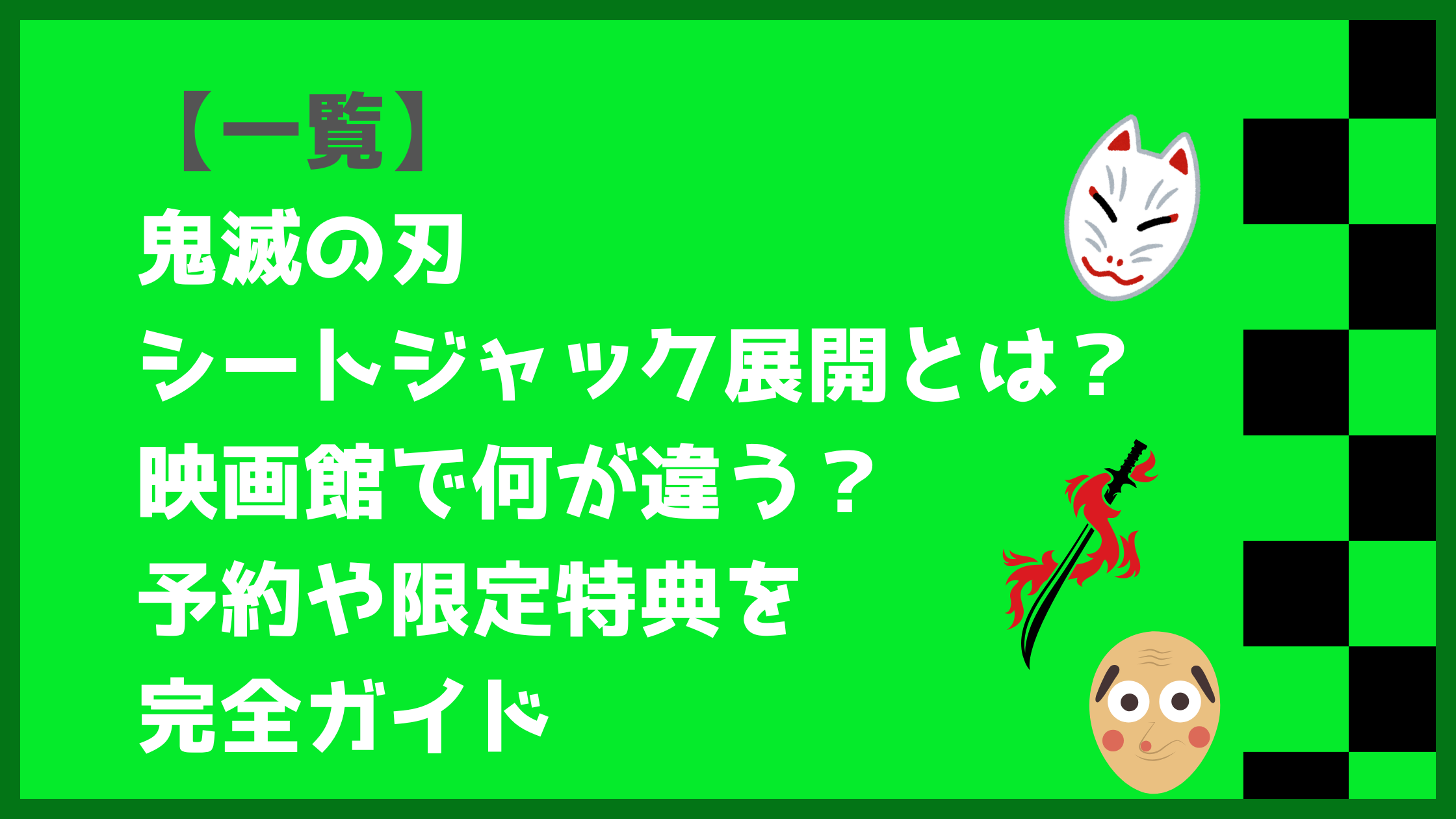 【一覧】鬼滅の刃シートジャックとは映画館で何が違う？予約や限定特典を完全ガイド