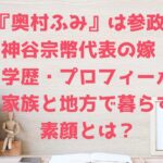 『奥村ふみ』は参政党 神谷宗幣代表の嫁！ 学歴・プロフィール 家族と地方で暮らす 素顔とは？