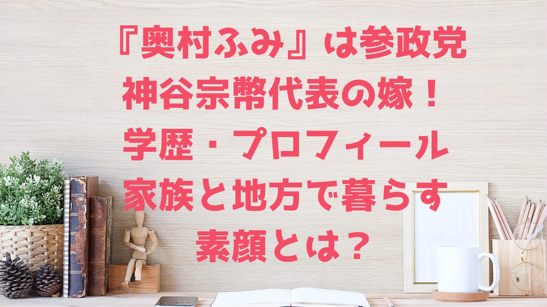 『奥村ふみ』は参政党 神谷宗幣代表の嫁！ 学歴・プロフィール 家族と地方で暮らす 素顔とは？