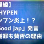 【経緯】ENHYPENソンフン炎上「Good jap」発言＆謝罪も賛否の理由