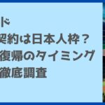 ビシエドDeNA契約は日本人枠？理由と復帰のタイミングはいつ？徹底調査