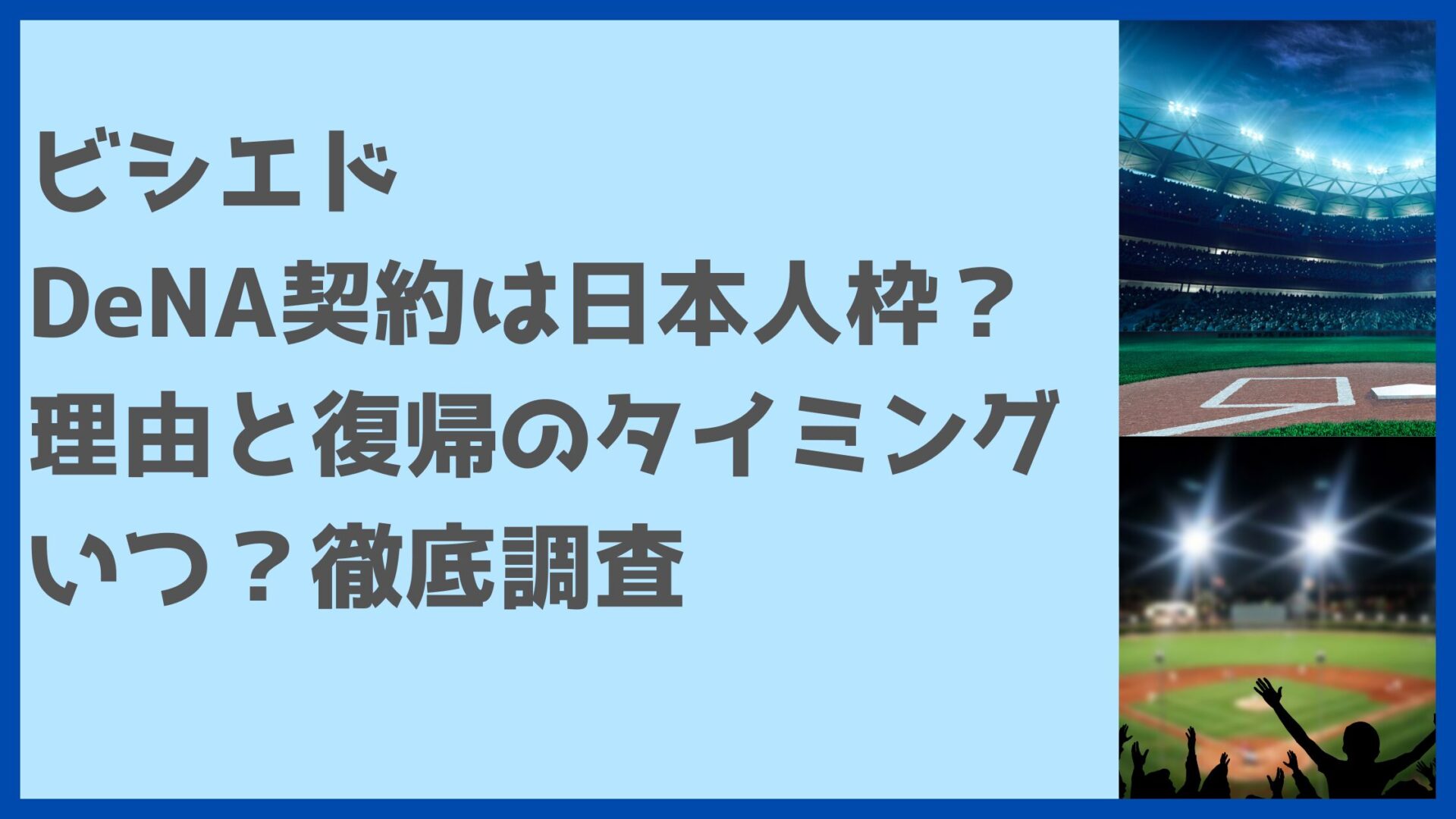 ビシエドDeNA契約は日本人枠？理由と復帰のタイミングはいつ？徹底調査