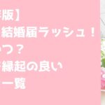 【保存版】 777で結婚届ラッシュ！ 次はいつ？ 令和で縁起の良い 記念日一覧