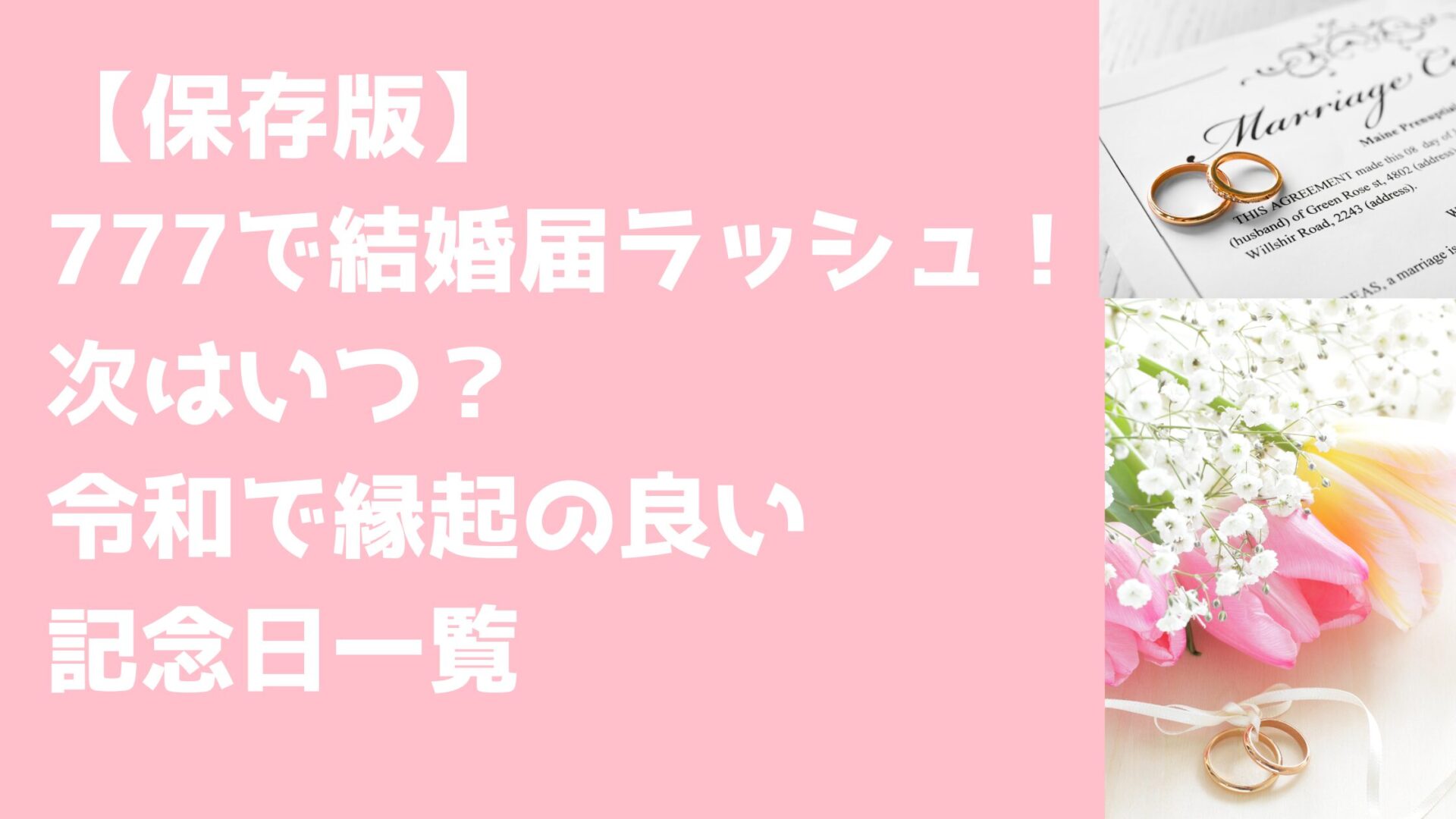 【保存版】 777で結婚届ラッシュ！ 次はいつ？ 令和で縁起の良い 記念日一覧