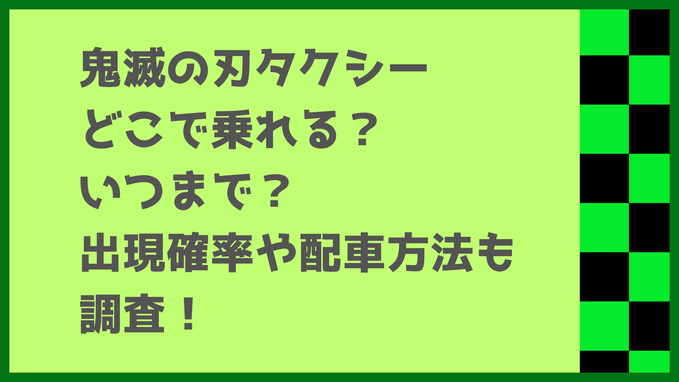 鬼滅の刃タクシーはどこで乗れる？いつまで？出現確率や配車方法も調査！