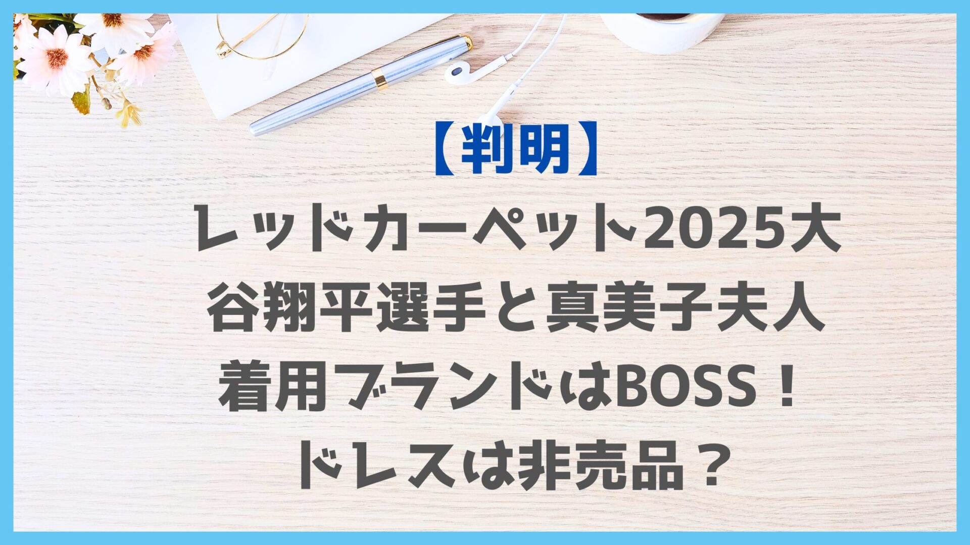 【判明】レッドカーペット2025大谷翔平と真美子夫人の着用ブランドはBOSS！ドレスは非売品？