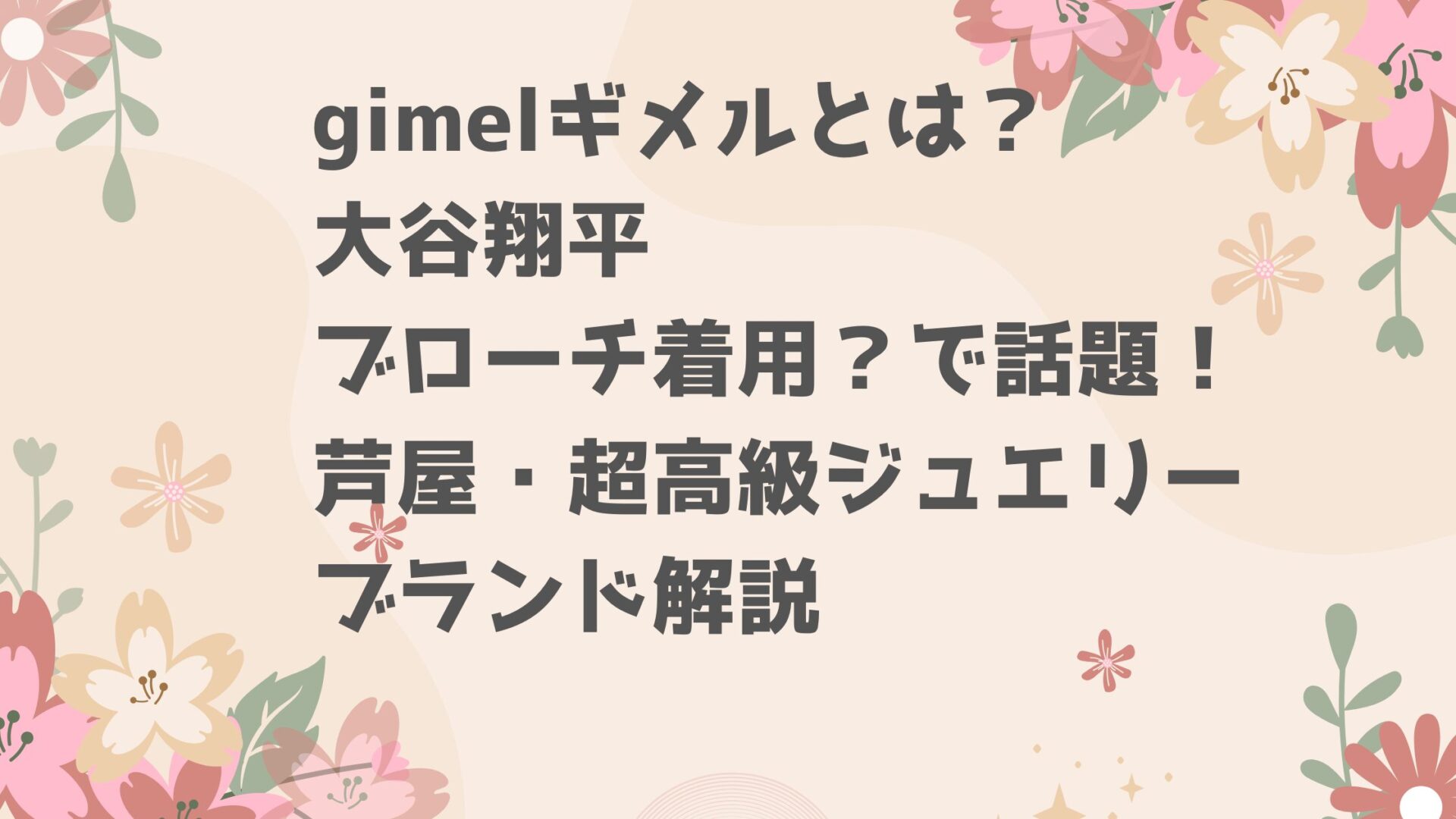 gimelギメルとは？大谷翔平ブローチ着用？で話題！芦屋・超高級ジュエリーブランド解説