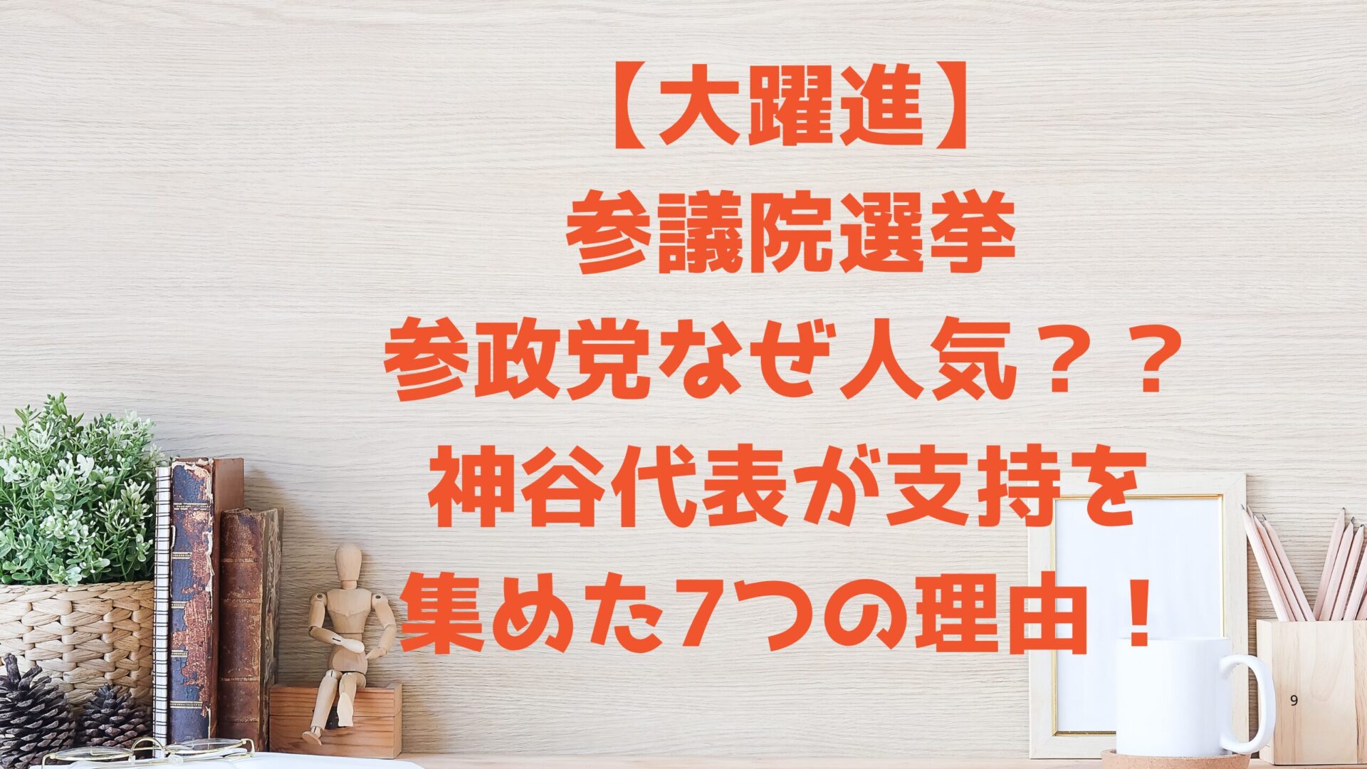 【大躍進】参政党なぜ人気？神谷代表が支持を集めた7つの理由！