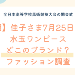 【判明】佳子さま7月25日着用の水玉ワンピースはどこのブランド？ファッション調査