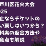 江戸川区花火大会 2025 中止ならチケットの 払戻しはいつから？ 有料席の返金方法や 注意点も解説