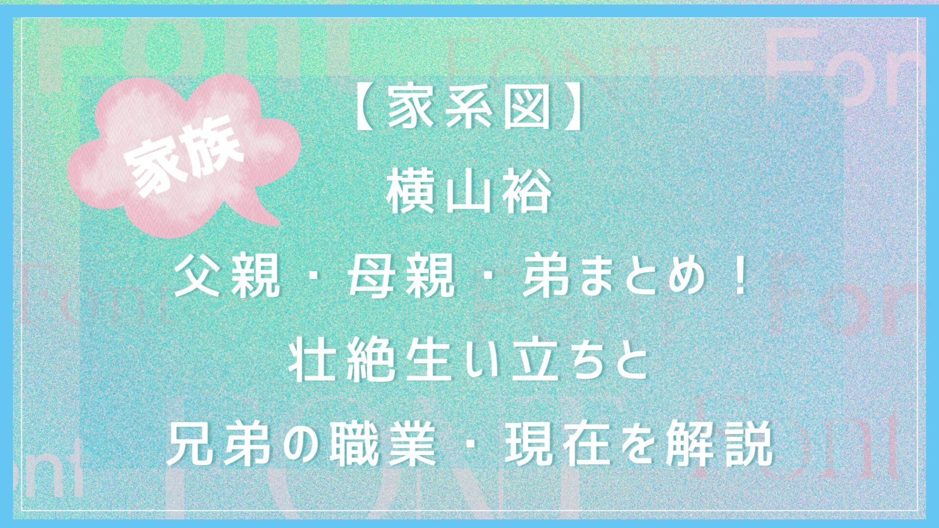 【家系図】横山裕の父親・母親・弟まとめ！壮絶生い立ちと兄弟の職業・現在を解説