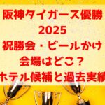 阪神タイガース優勝2025祝勝会・ビールかけの会場はどこ？ホテル候補と過去実績