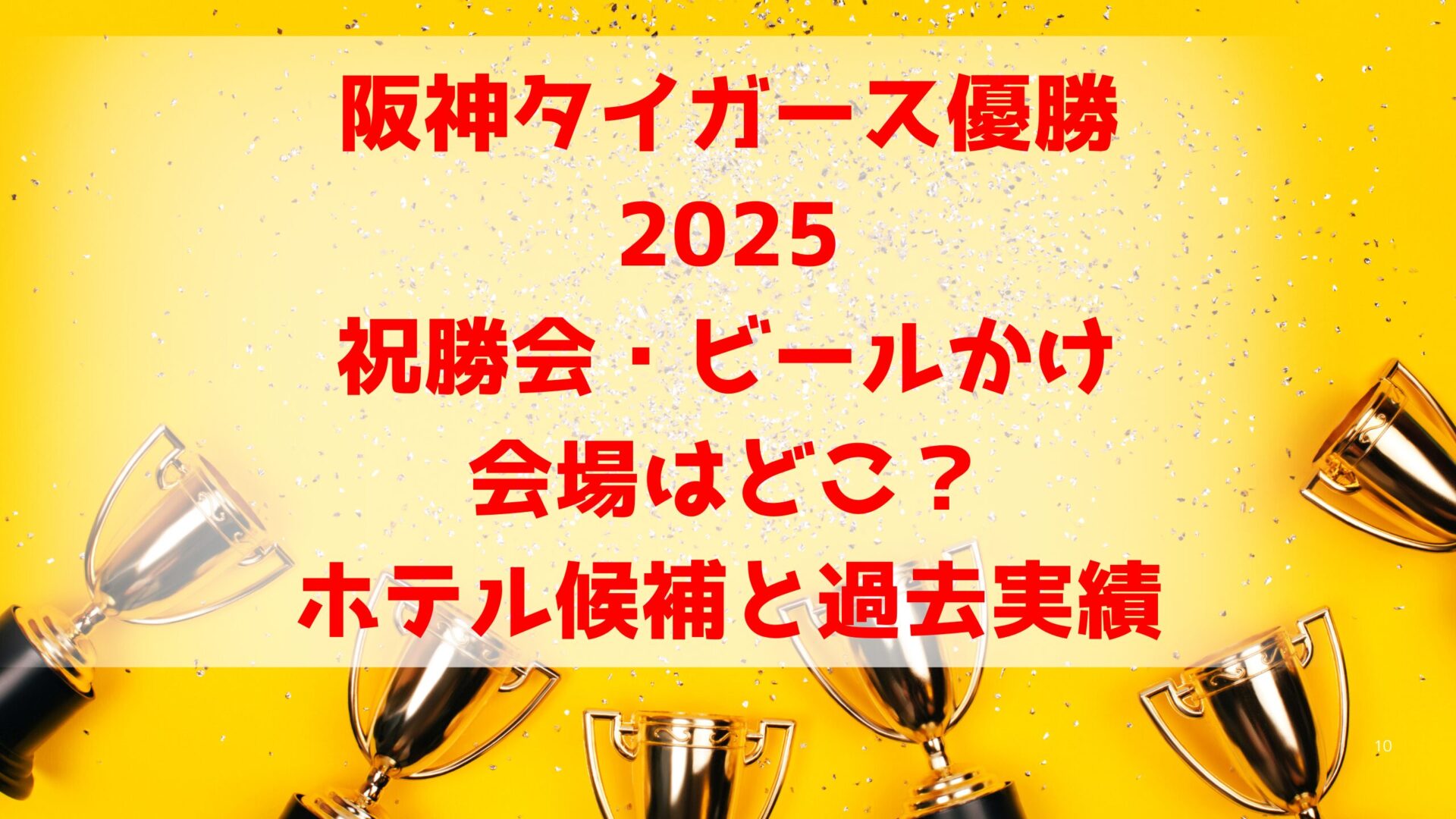 阪神タイガース優勝2025祝勝会・ビールかけの会場はどこ？ホテル候補と過去実績