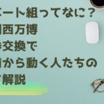 カルバート組ってなに？万博当日券で始発前から動く人たちの正体を解説