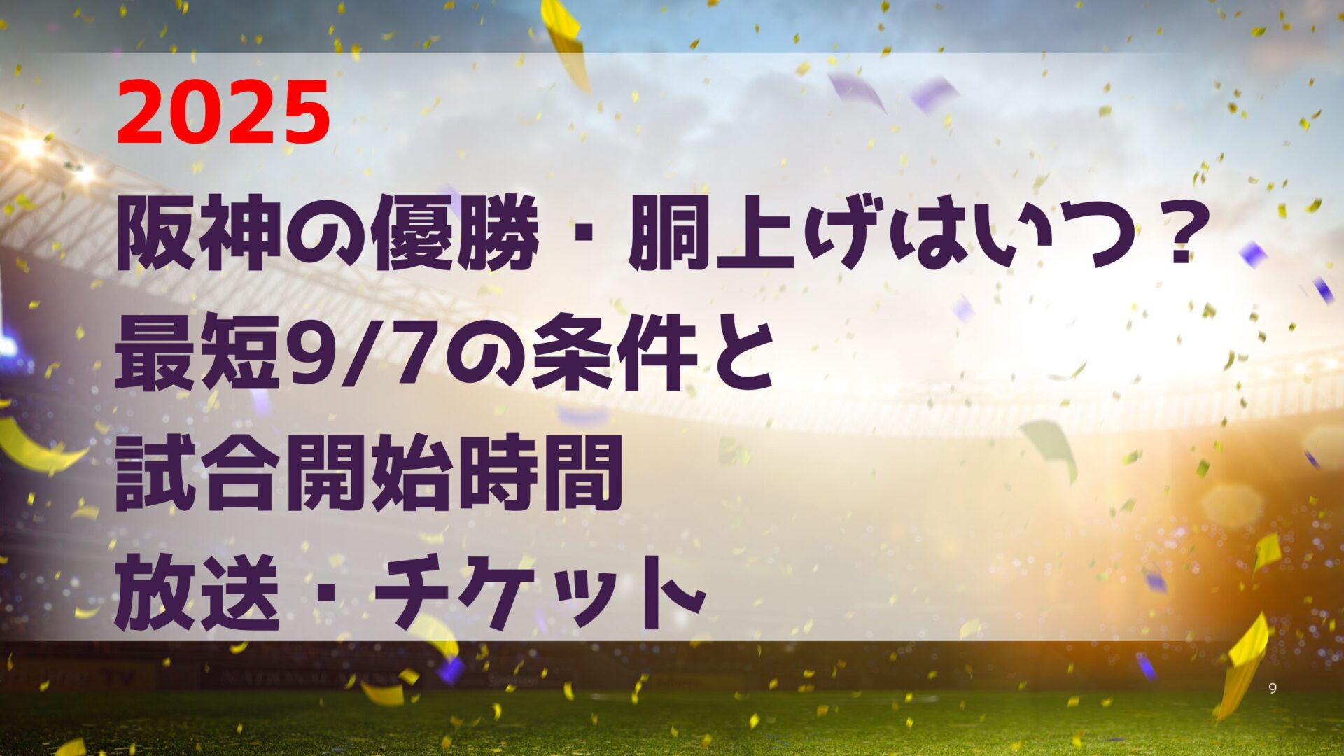 2025 阪神の優勝・胴上げはいつ？最短9/7の条件と 試合開始時間 放送・チケット