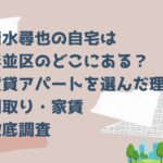 清水尋也の自宅は 杉並区のどこにある？ 賃貸アパートを選んだ理由間取り・家賃 徹底調査