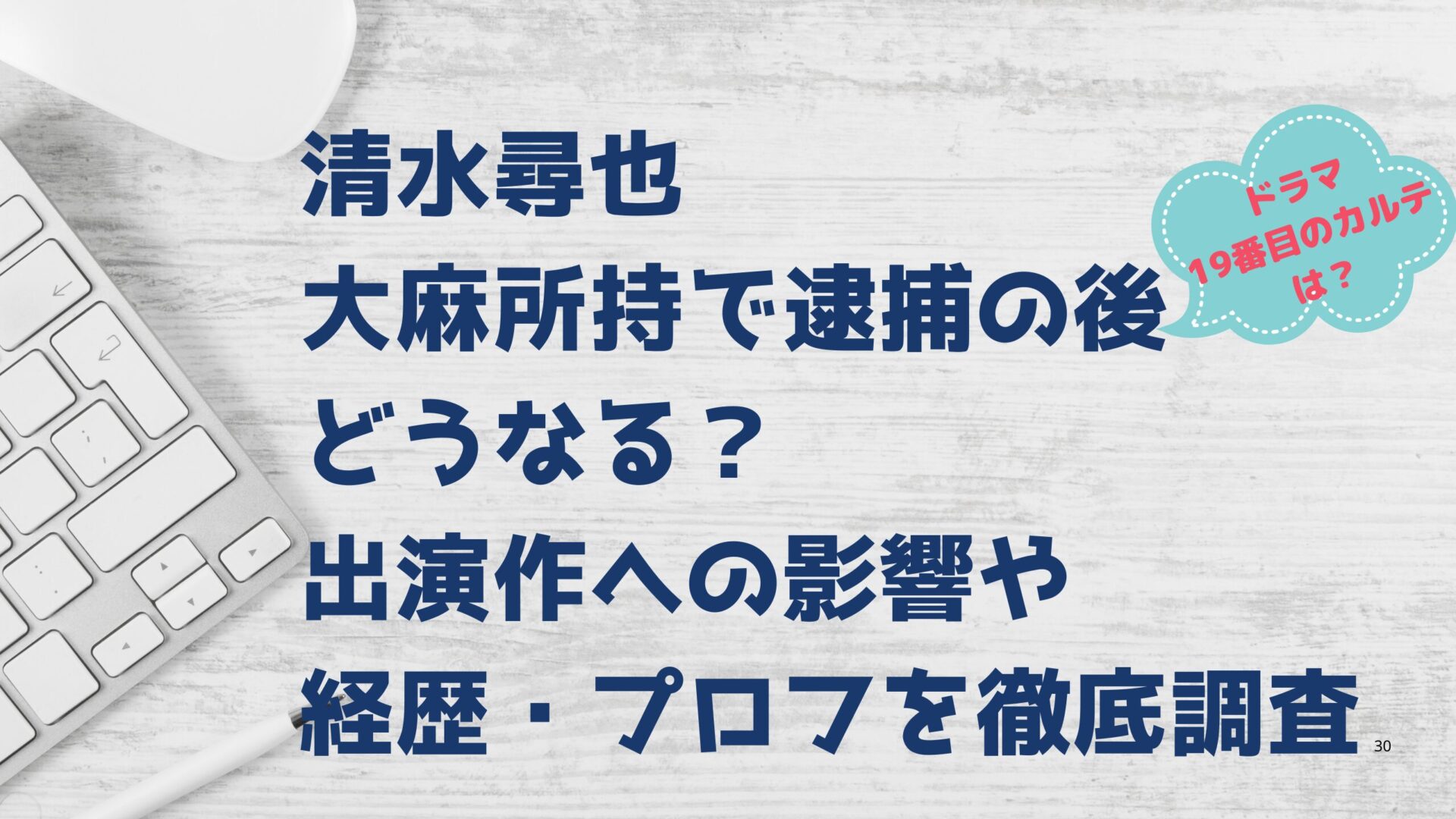 清水尋也 大麻所持で逮捕の後どうなる？出演作への影響や経歴・プロフを徹底調査