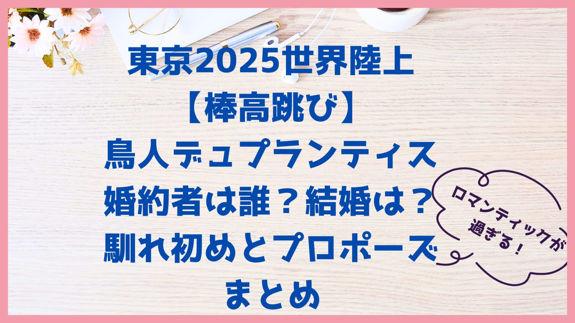 世界陸上2025デュプランティス婚約者は誰？結婚は？馴れ初めとプロポーズまとめ