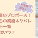 ドラマ 102回目のプロポーズ！ 前作からの続編ネタバレ キャスト一覧 放送日はいつ？