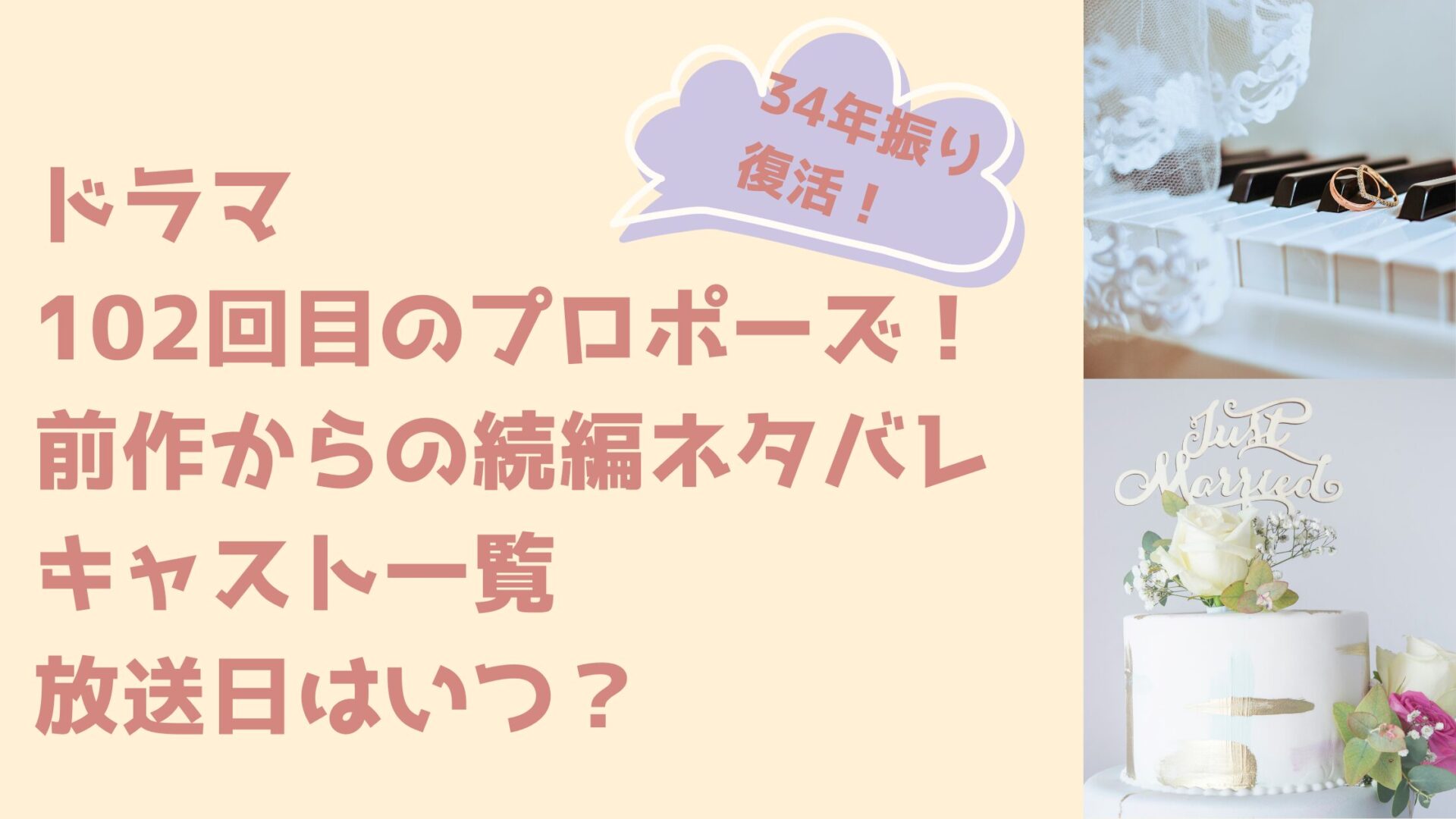 ドラマ 102回目のプロポーズ！ 前作からの続編ネタバレ キャスト一覧 放送日はいつ？