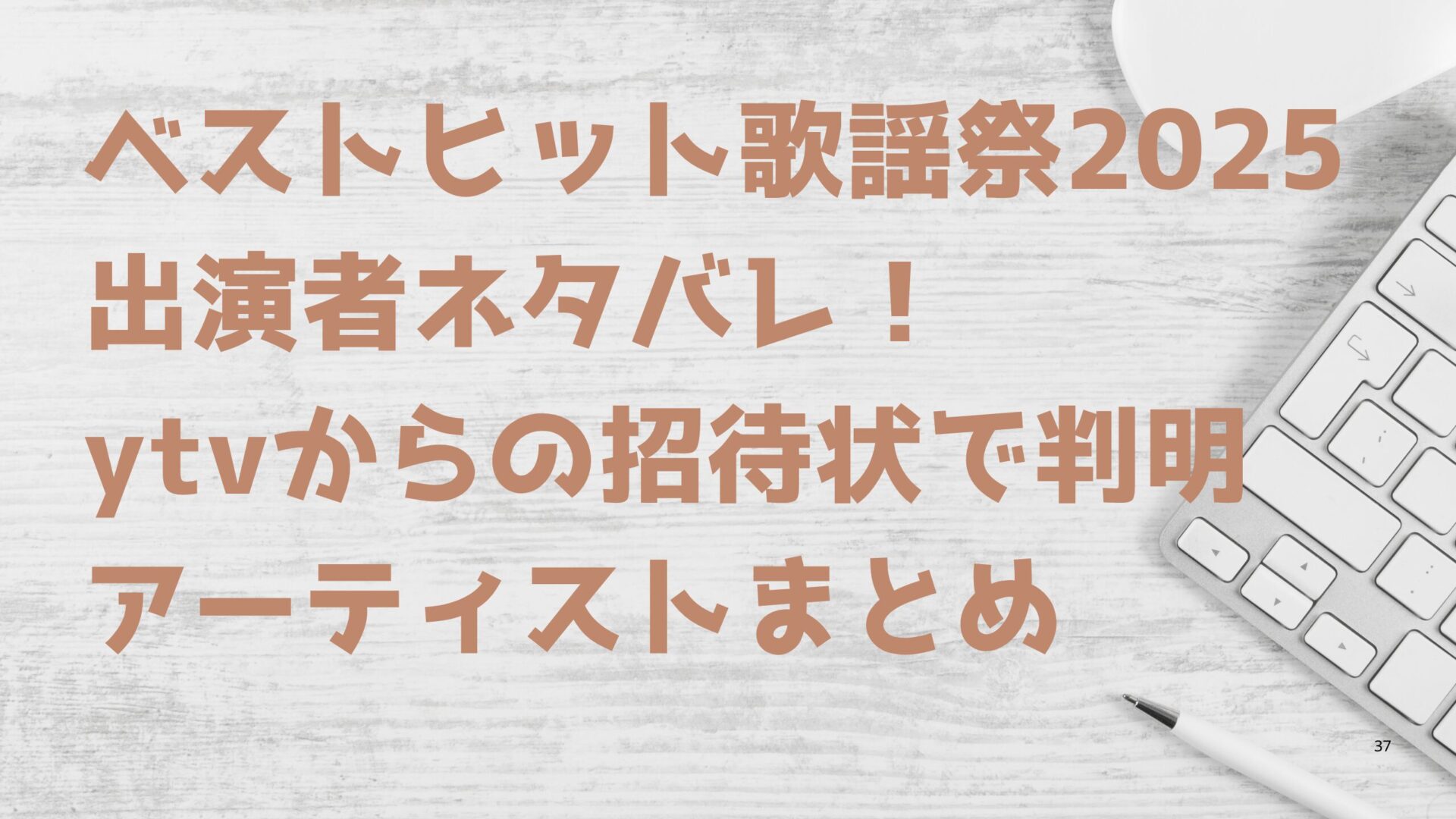 ベストヒット歌謡祭2025出演者ネタバレ!ytvからの招待状で判明したアーティストまとめ