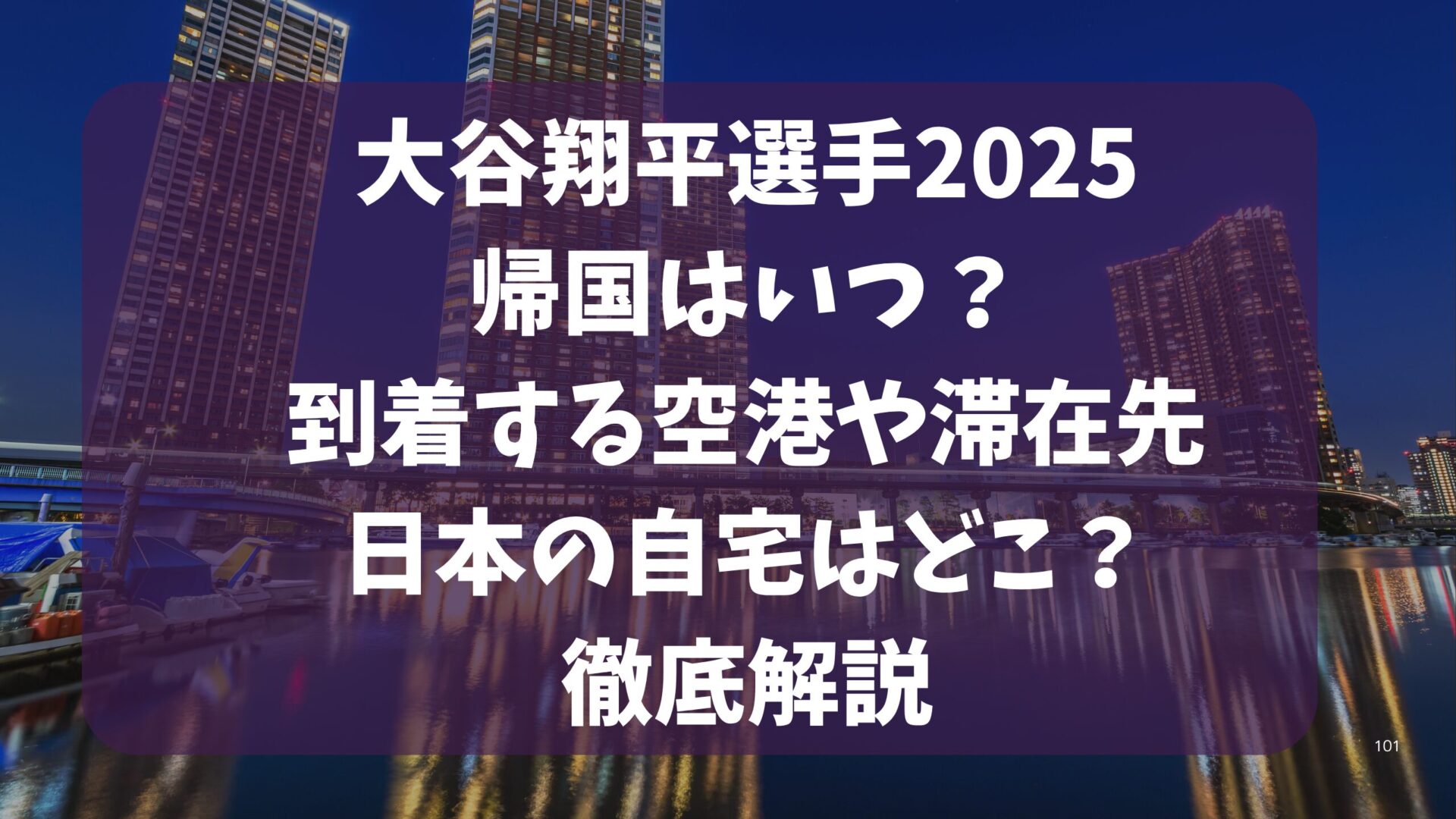 大谷翔平選手2025帰国はいつ?到着する空港や滞在先・日本の自宅はどこ?徹底解説