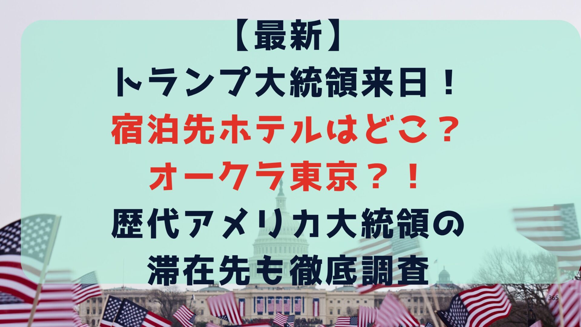 【最新】トランプ大統領来日!宿泊先ホテルはどこ?オークラ?歴代アメリカ大統領の滞在先も徹底調査