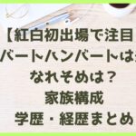 ハンバートハンバートは夫婦！なれそめは？家族構成・学歴・経歴まとめ【紅白初出場で注目】