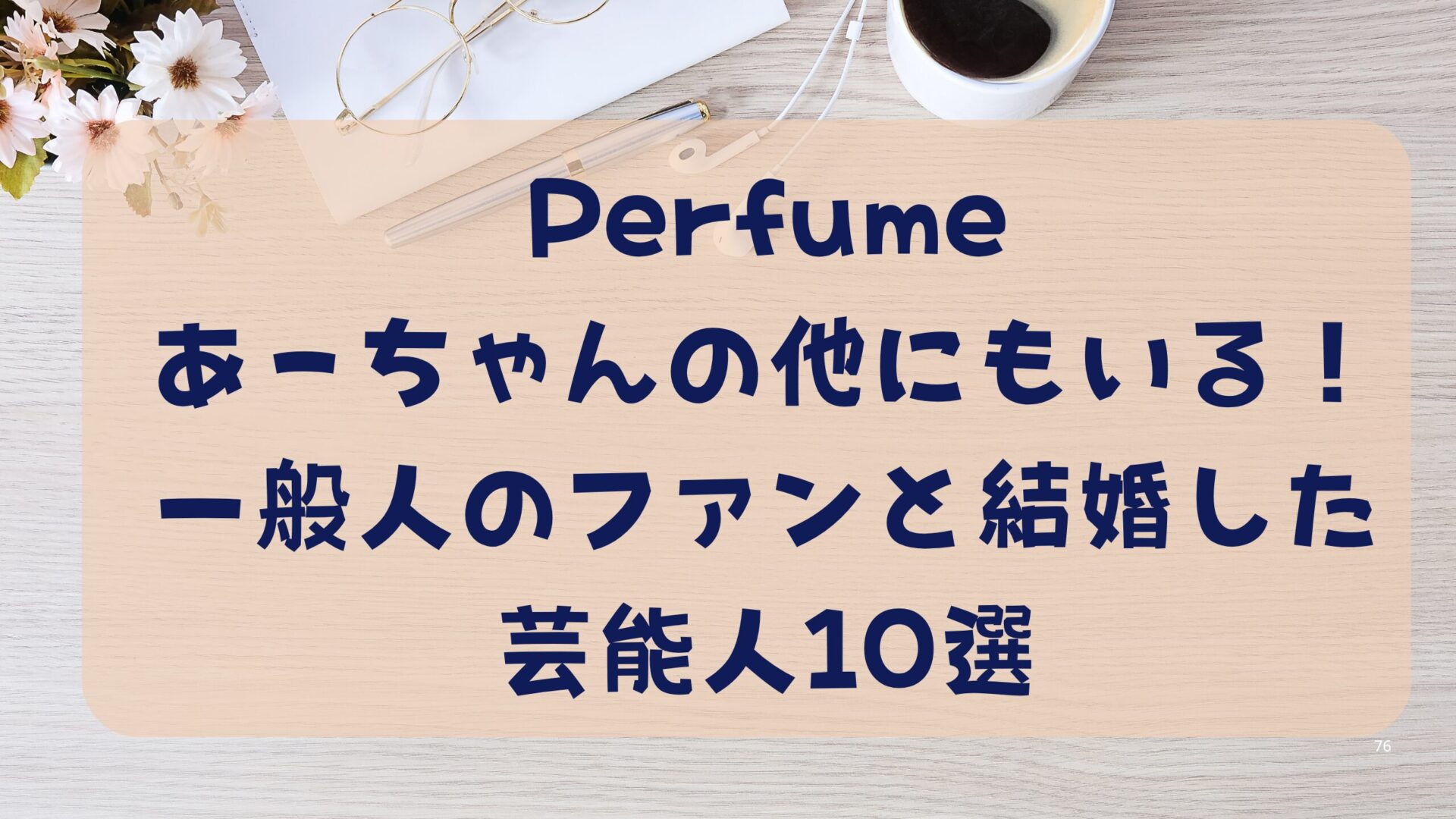 Perfumeあーちゃんの他にもいる！一般人のファンと結婚した芸能人10選