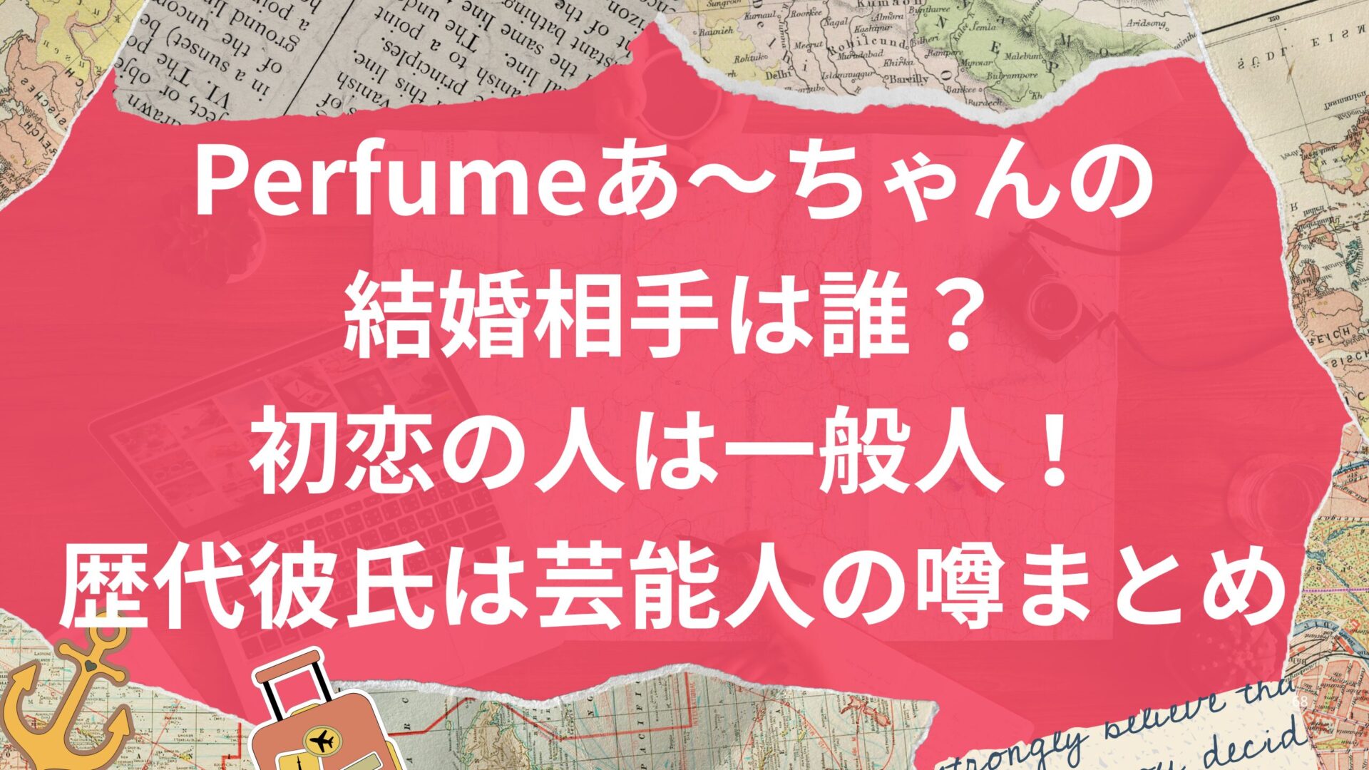 Perfumeあ～ちゃんの結婚相手は誰？初恋は一般人！歴代彼氏は芸能人の噂まとめ