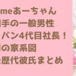 Perfumeあーちゃん 結婚相手の一般男性 吉田カバン4代目社長！ 御曹司の家系図 ＆過去歴代彼氏まとめ