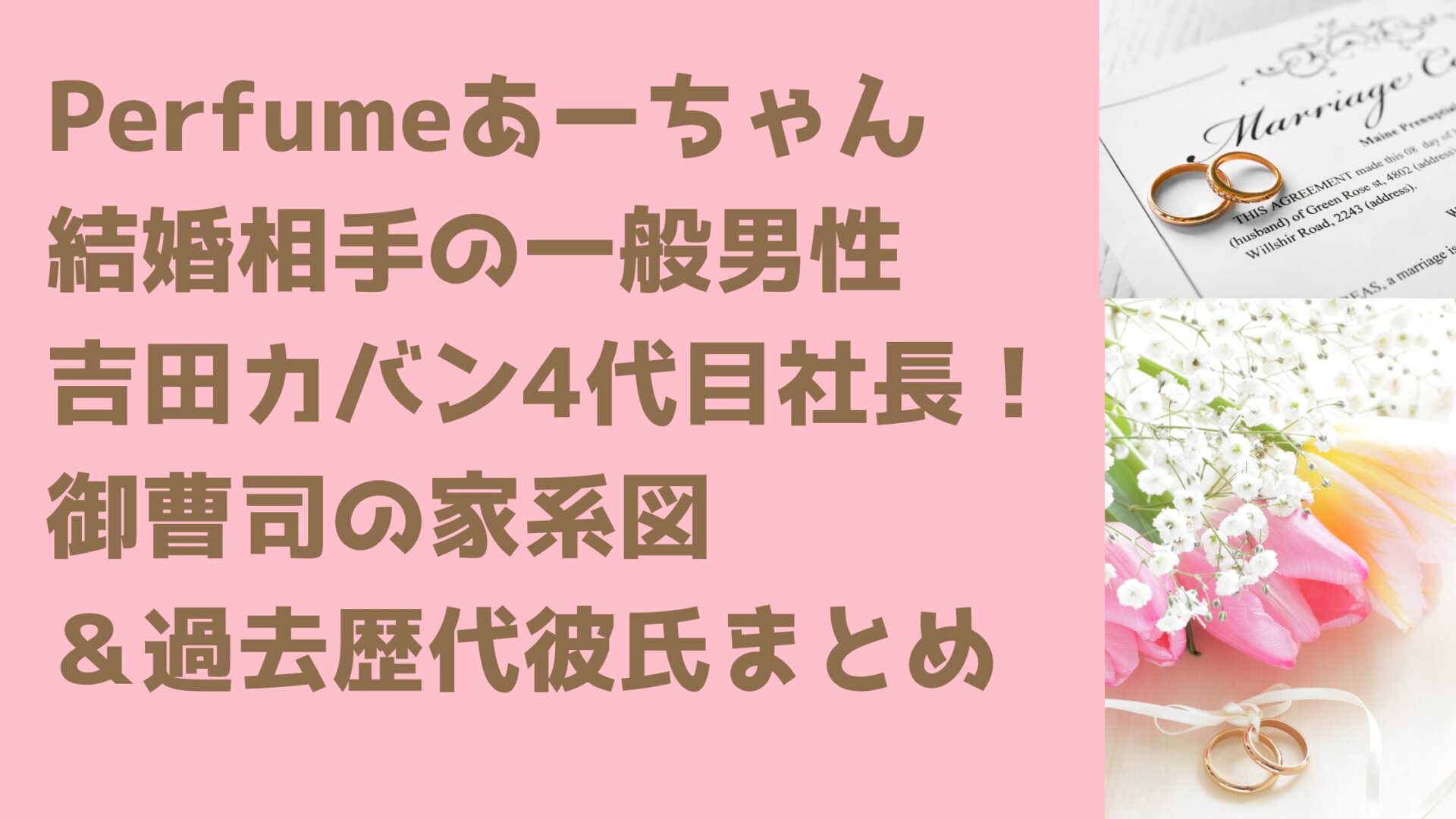 Perfumeあーちゃん 結婚相手の一般男性 吉田カバン4代目社長！ 御曹司の家系図 ＆過去歴代彼氏まとめ