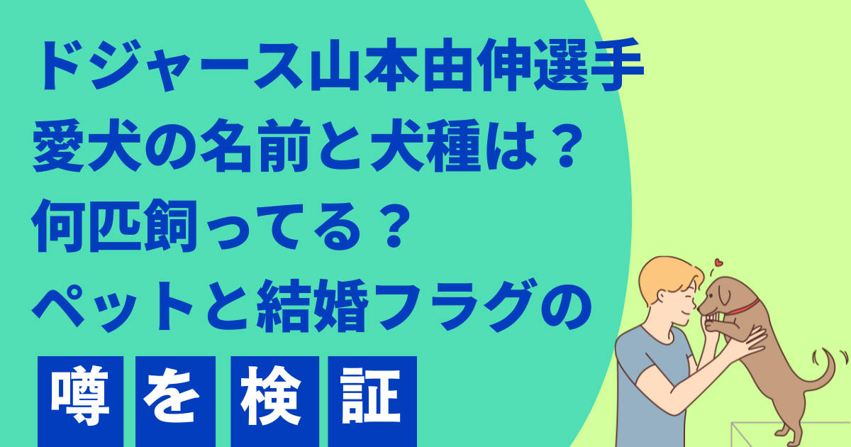 ドジャース山本由伸選手愛犬の名前と犬種は？ 何匹飼ってる？ ペットと結婚フラグの噂を検証