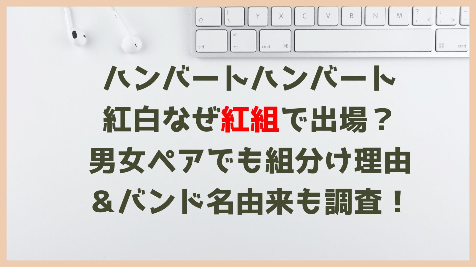 ハンバートハンバート紅白なぜ紅組で出場？男女ペアでも組分け理由＆バンド名由来も調査！