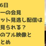 11月26日国分太一の会見ノーカット見逃し配信はどこで見られる？中継後のフル映像と内容まとめ