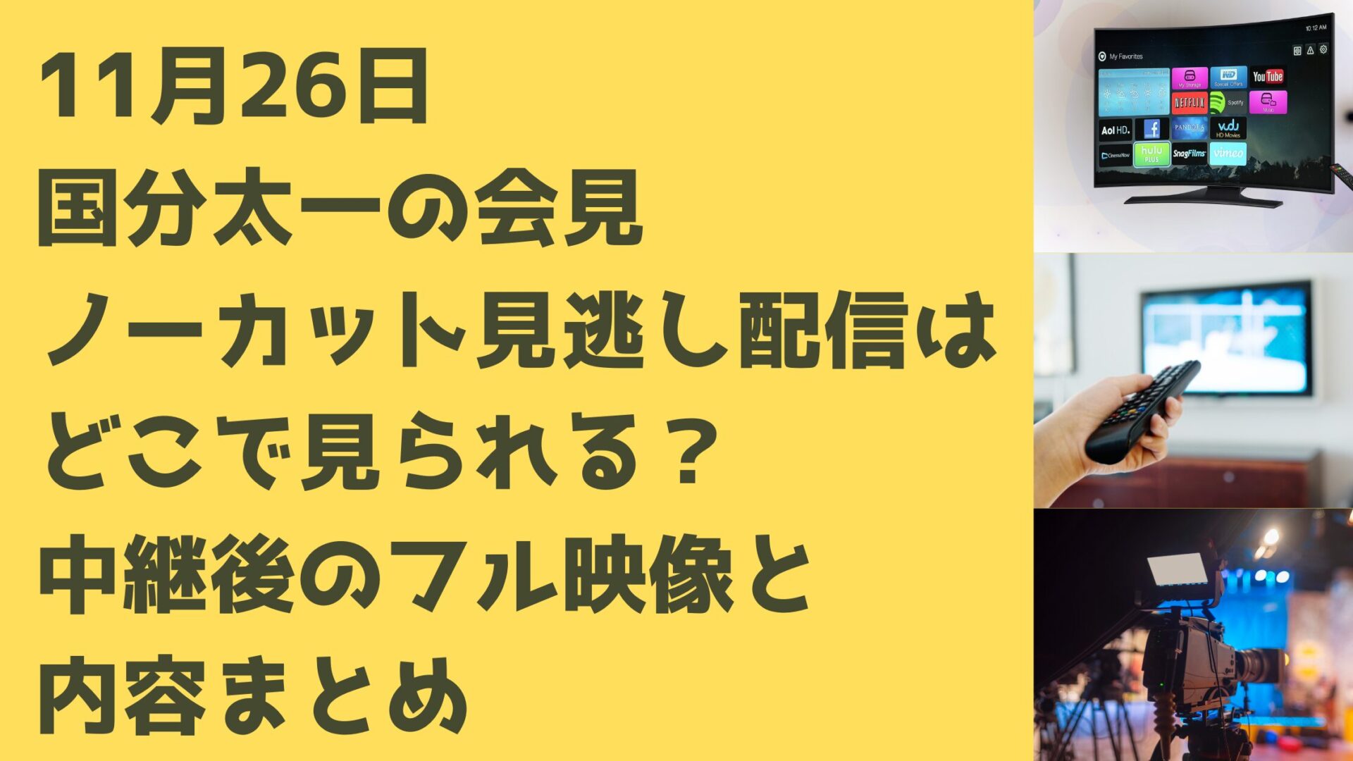 11月26日国分太一の会見ノーカット見逃し配信はどこで見られる？中継後のフル映像と内容まとめ