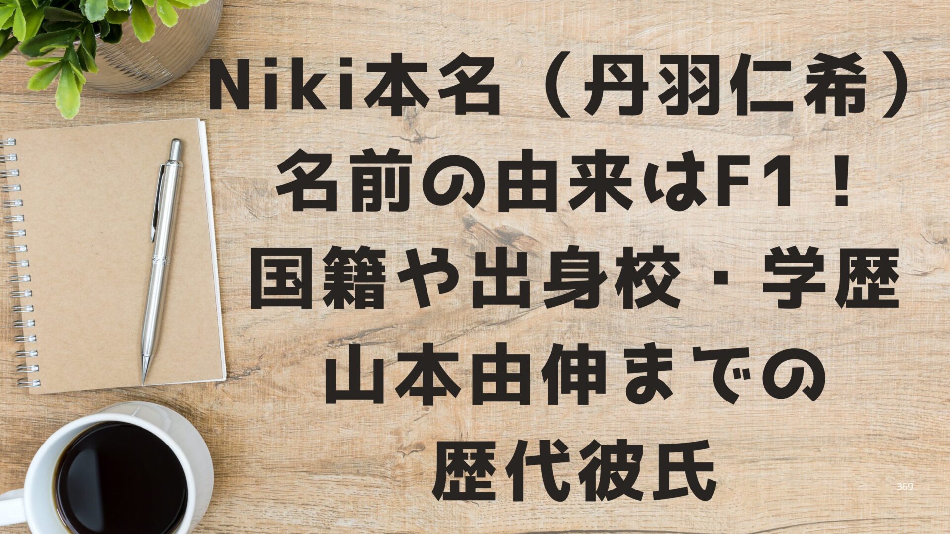 Niki本名（丹羽仁希）名前の由来はF1！国籍や出身校・学歴・山本由伸までの歴代彼氏