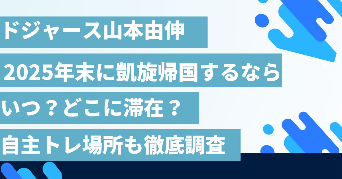 山本由伸の帰国は？自主トレ場所も徹底調査