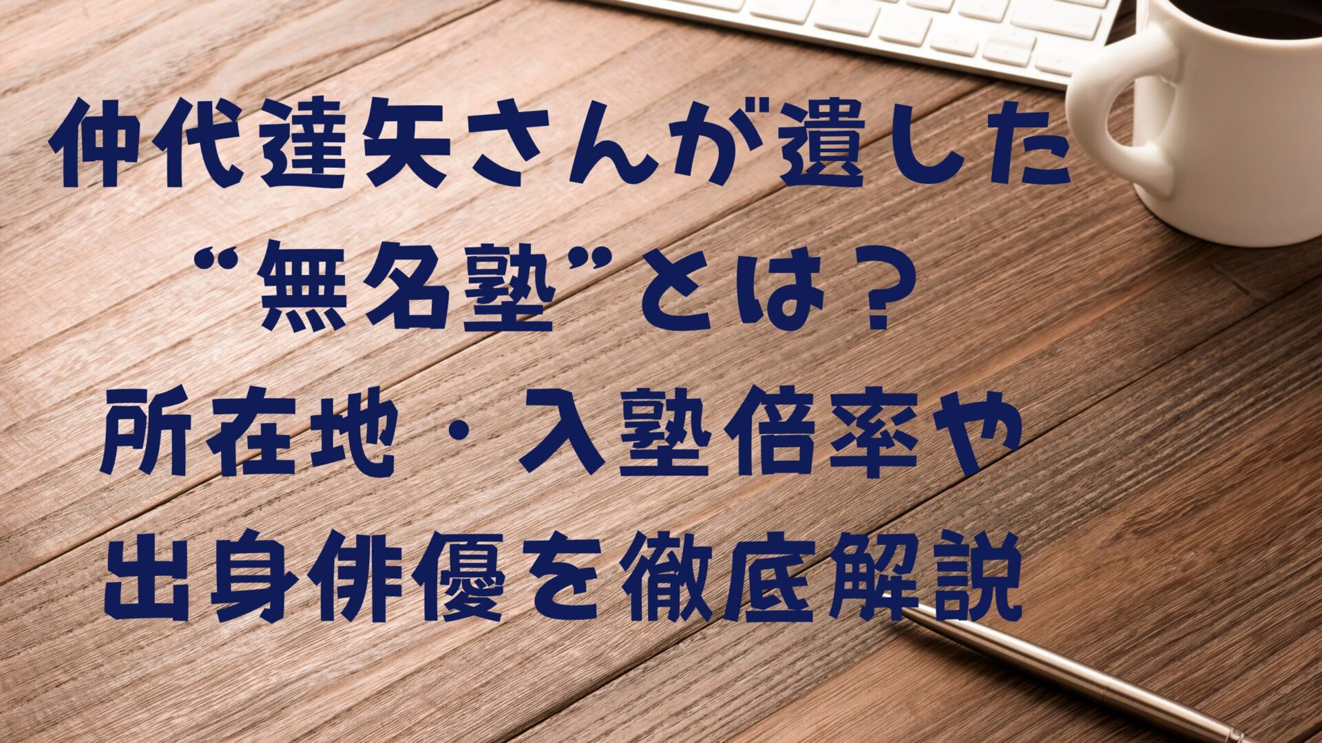 仲代達也さんと無名塾