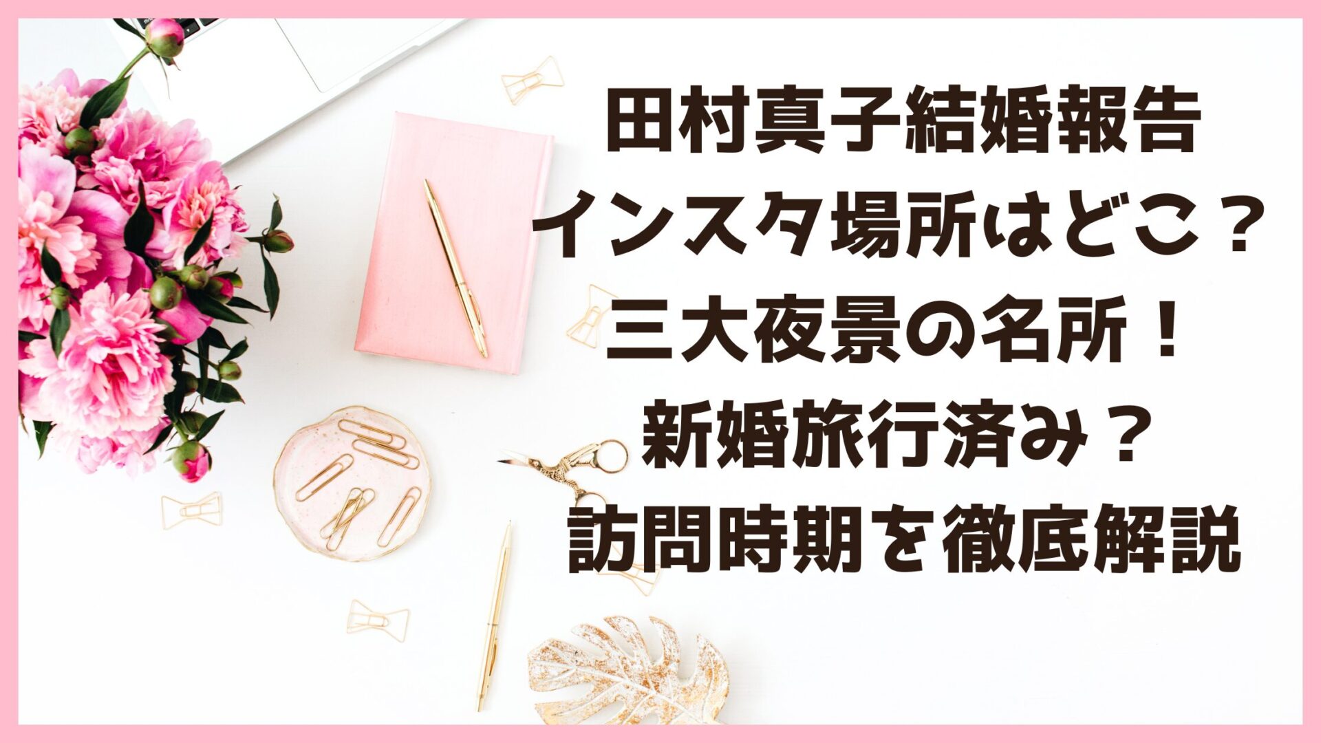 田村真子結婚報告インスタ場所はどこ？三大夜景の名所！新婚旅行済み？訪問時期を徹底解説