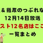 【坂上＆指原のつぶれない店】12月14日放送ベスト12名店はここ！一覧まとめ