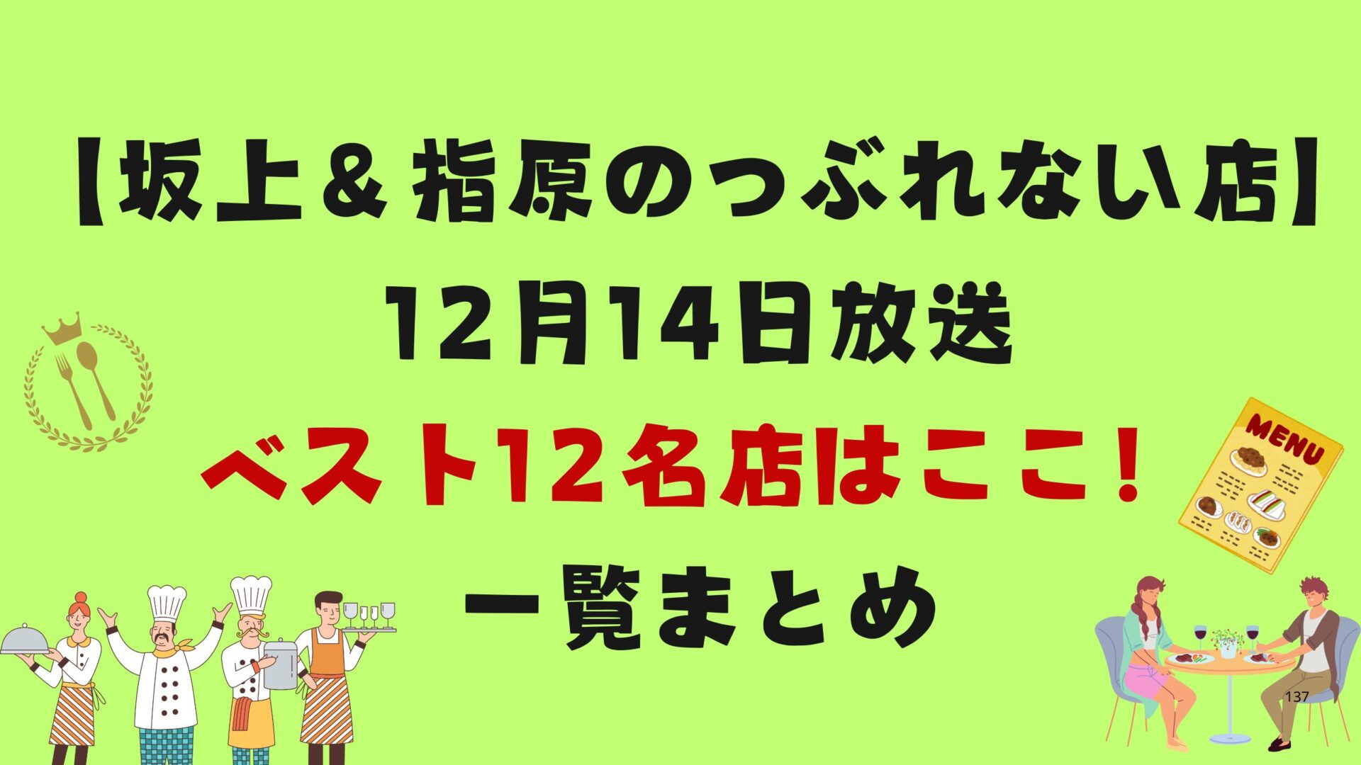 【坂上＆指原のつぶれない店】12月14日放送ベスト12名店はここ！一覧まとめ